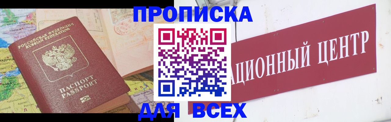 временная прописка в Барабинске